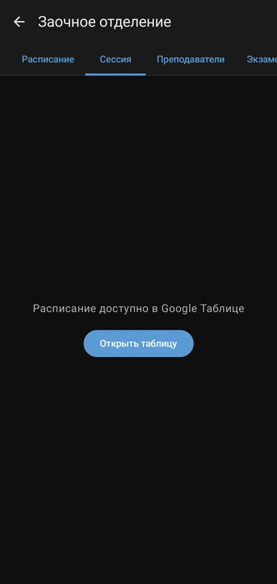 Заочное отделение
